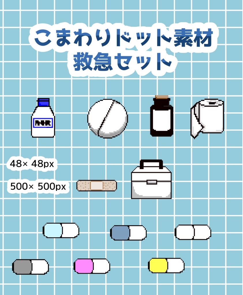 こまわり素材 救急セット