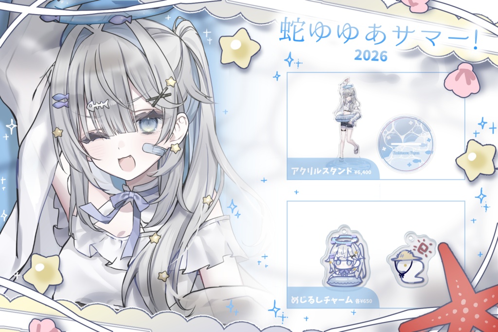 蛇ゆゆあサマー!2026【アクリルスタンド】