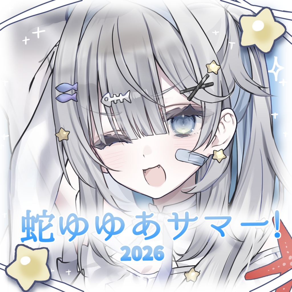 蛇ゆゆあサマー！2026【アクリルスタンド】