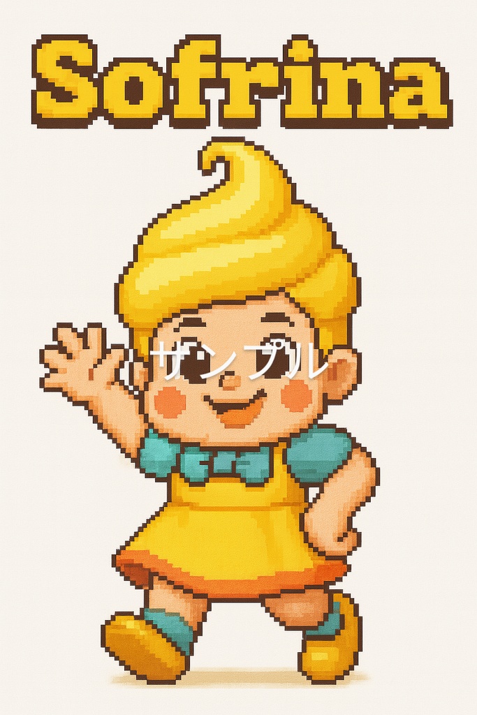 ソフトクリームの妖精　ソフリーナシリーズ3