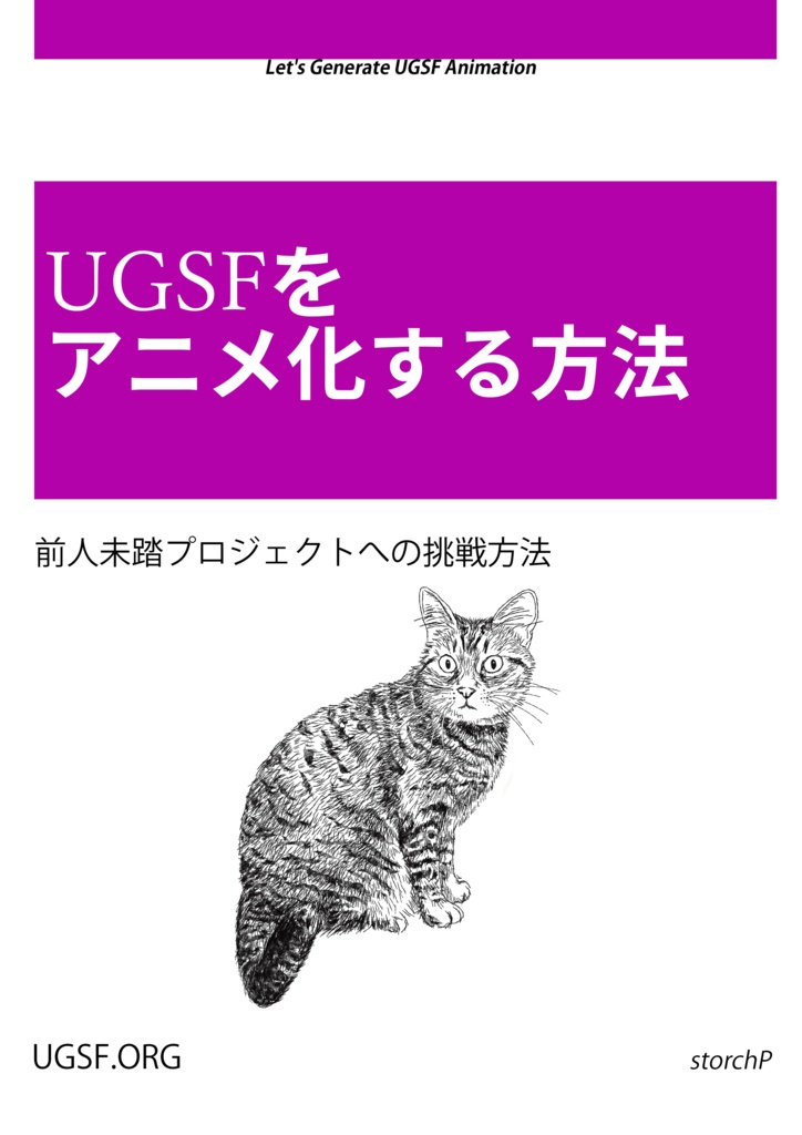 UGSFをアニメ化する方法・前人未到プロジェクトへの挑戦方法