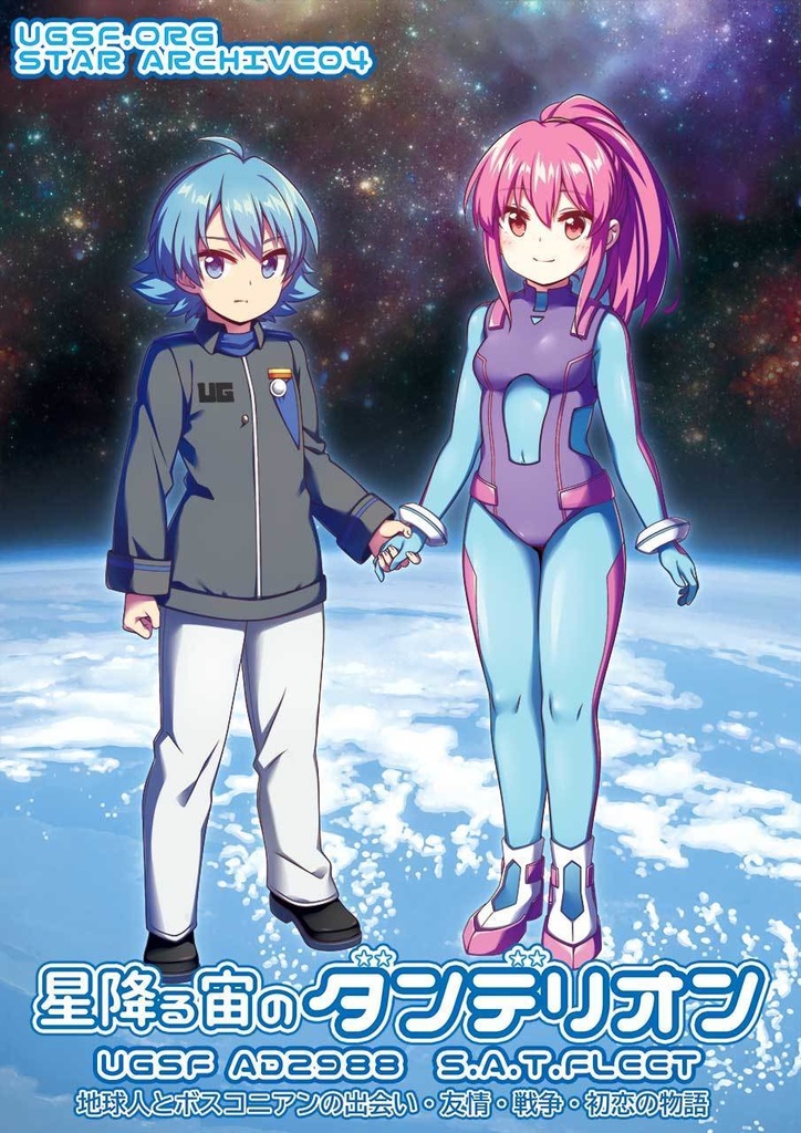 C106新刊 StarArchive04 星降る宙のダンデリオン-小説・コミック・CG・イラスト-