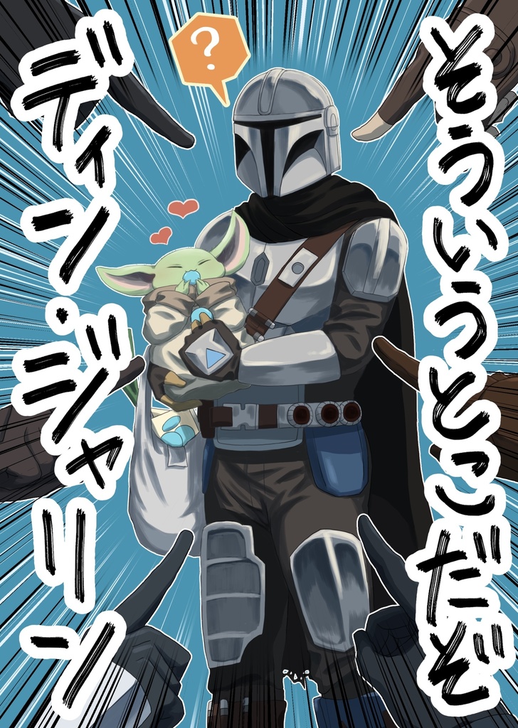 そういうとこだぞディン・ジャリン
