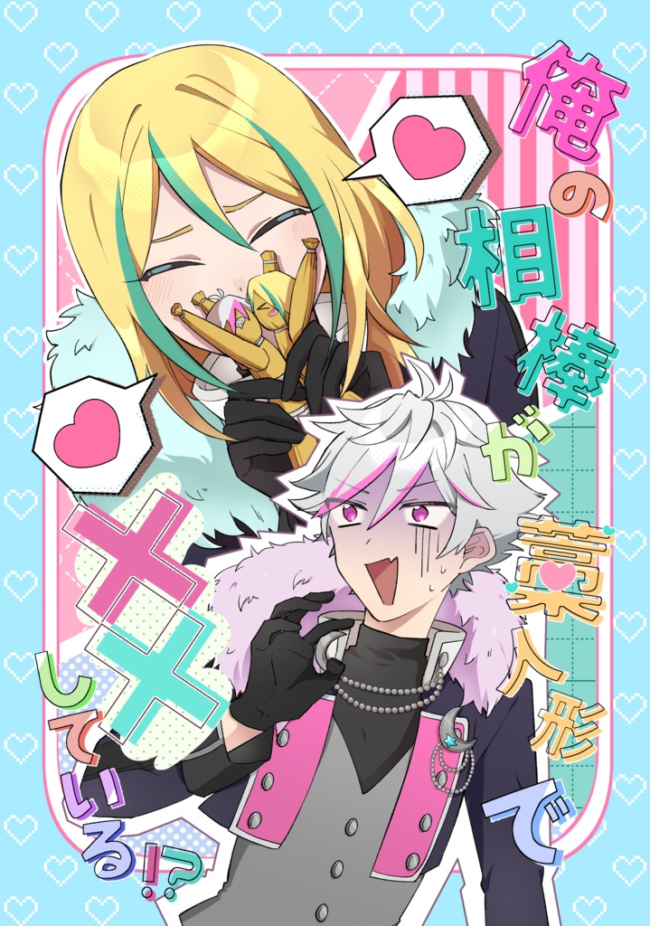 俺の相棒がが藁人形で××している！？