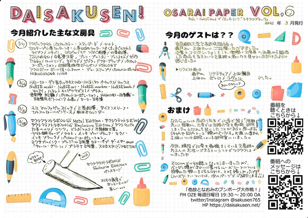 21年03月号 ブンボーグ大作戦！OsaraiPaper