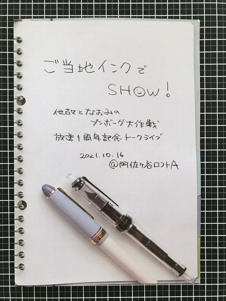 番組1周年記念トークライブ「ご当地インクでSHOW!」