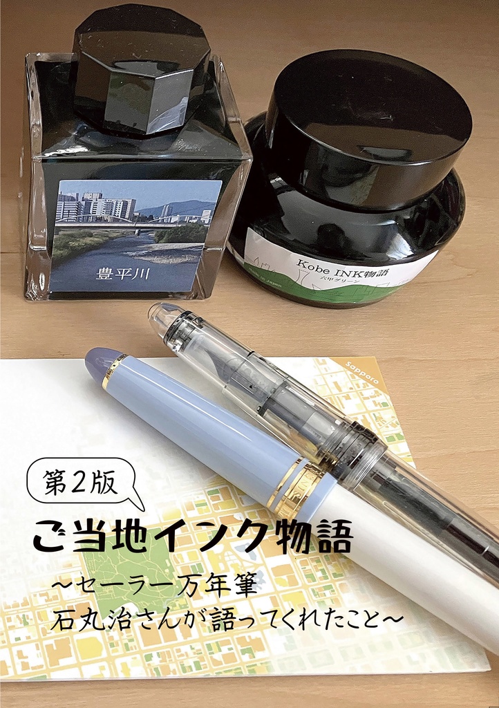 ご当地インク物語 〜セーラー万年筆 石丸治さんが語ってくれたこと〜 第２版