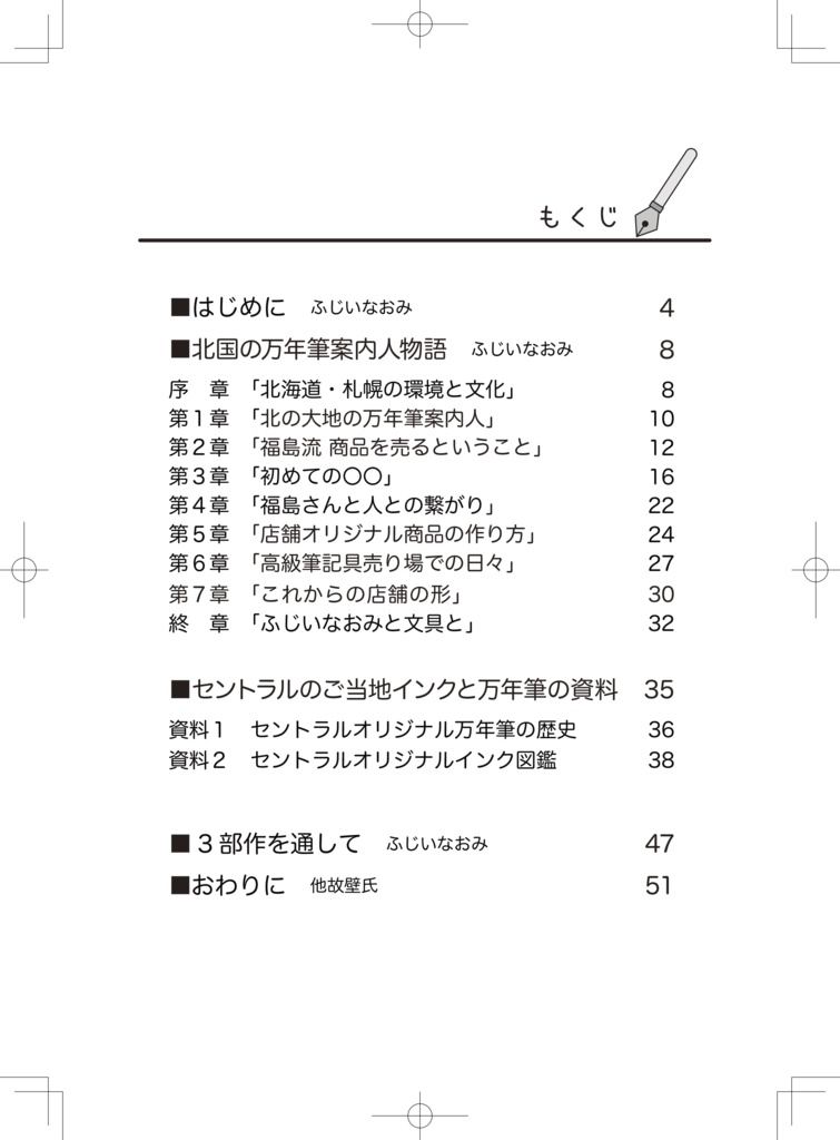 北国の万年筆案内人物語