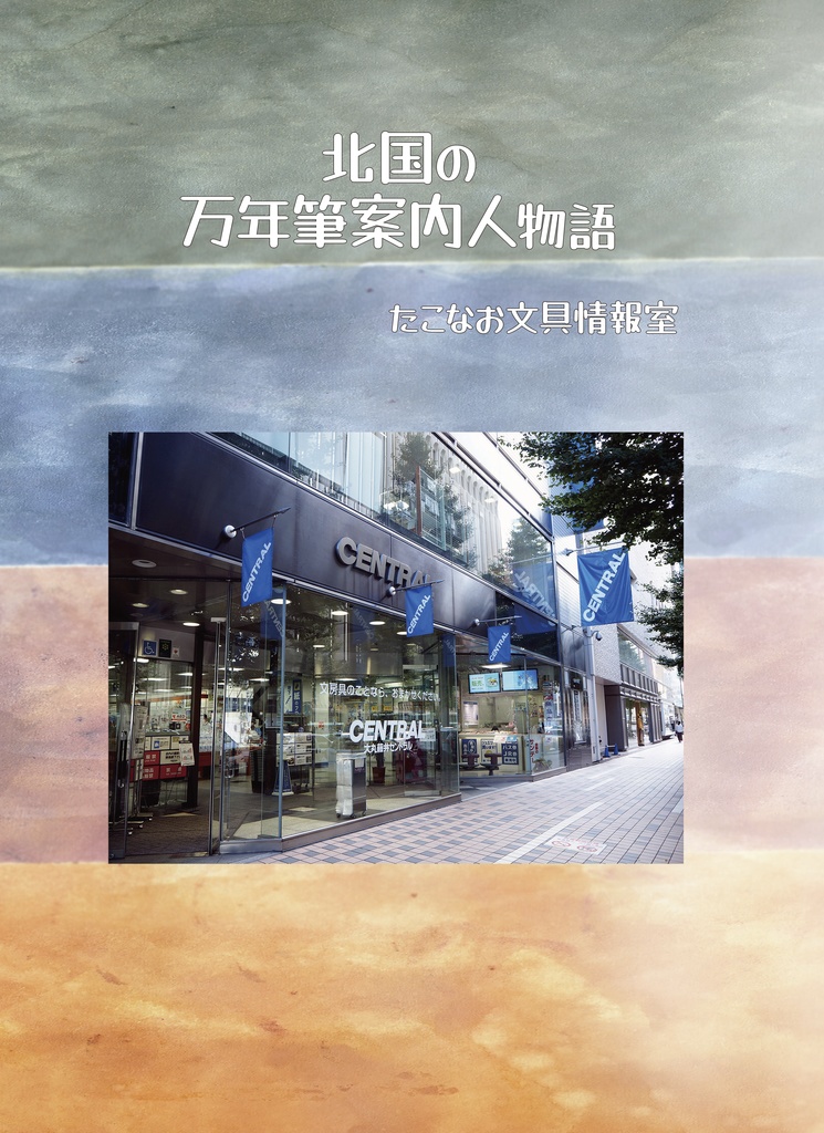 北国の万年筆案内人物語