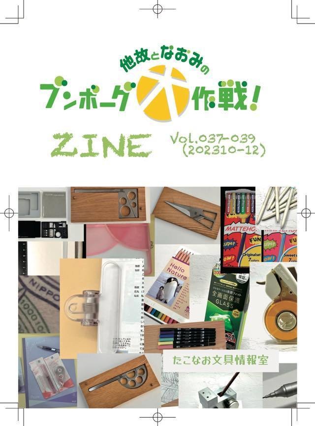 他故となおみのブンボーグ大作戦！ZINE 2023年10月〜12月