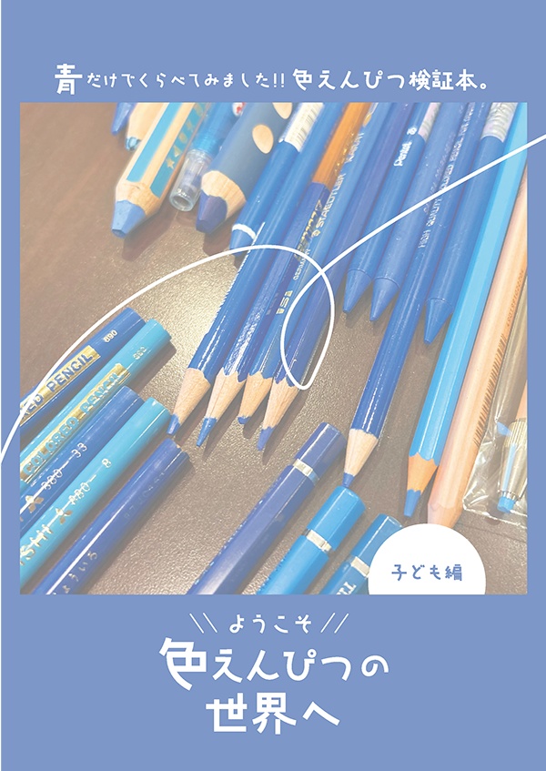 ようこそ 色えんぴつの世界へ 子ども編