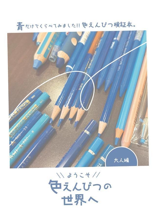 ようこそ 色えんぴつの世界へ 大人編