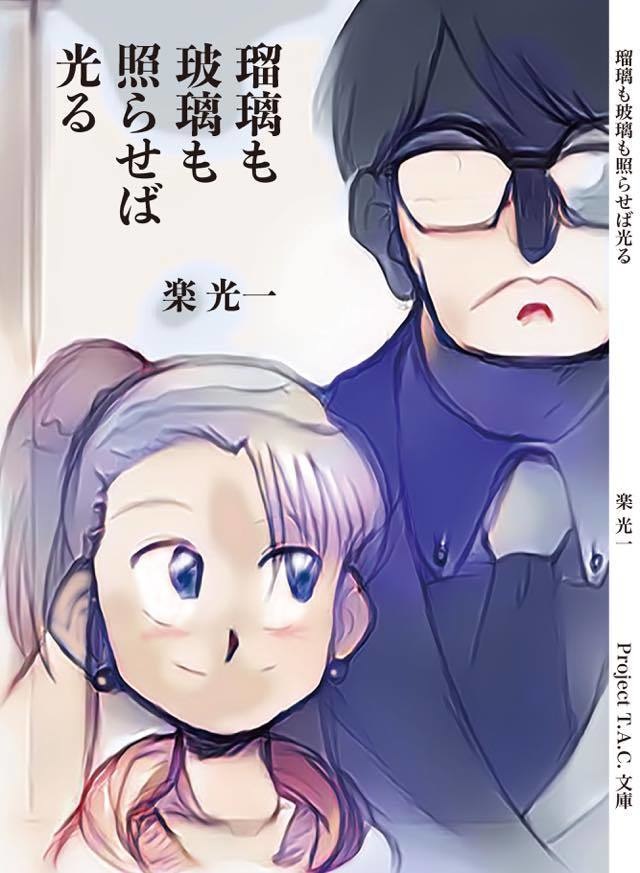 瑠璃も玻璃も照らせば光る