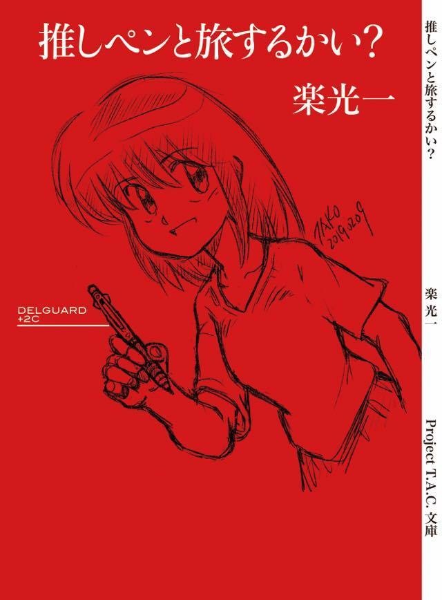 推しペンと旅するかい？