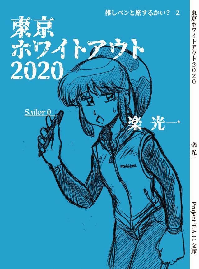 東京ホワイトアウト2020　-推しペンと旅するかい？2-