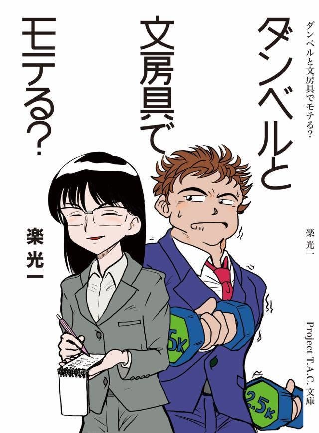 ダンベルと文房具でモテる？