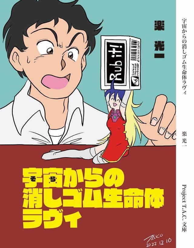 宇宙からの消しゴム生命体ラヴィ