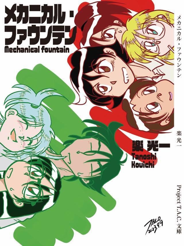 メカニカル・ファウンテン