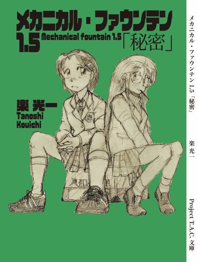 メカニカル・ファウンテン1.5［秘密］
