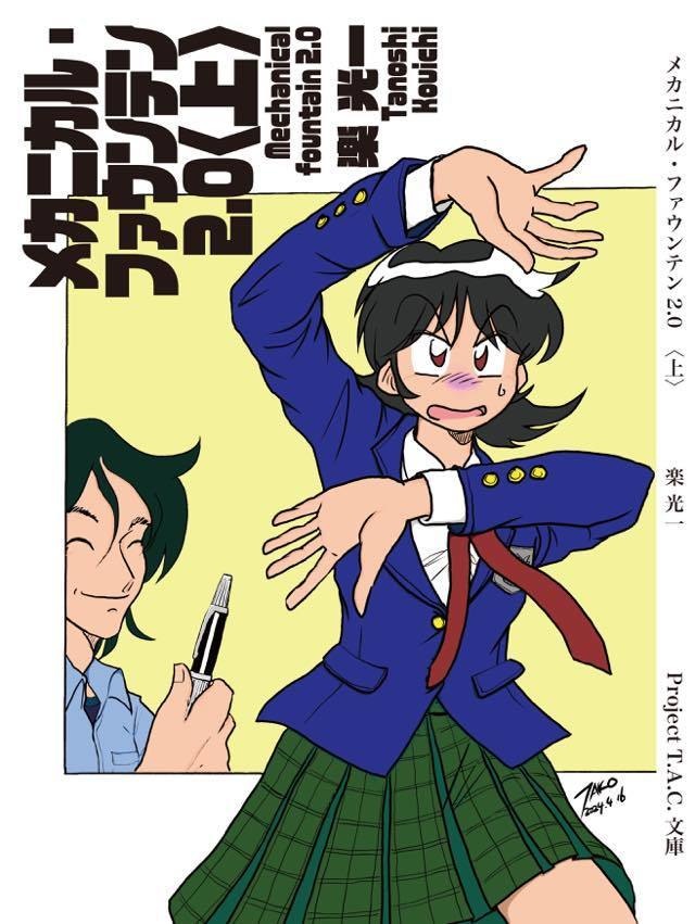 メカニカル・ファウンテン2.0〈上〉