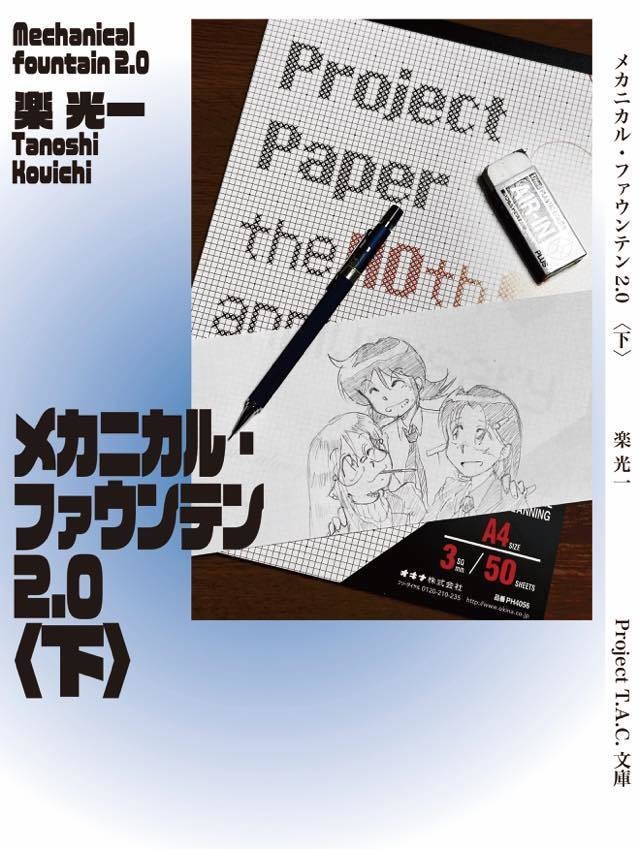 メカニカル・ファウンテン2.0〈下〉