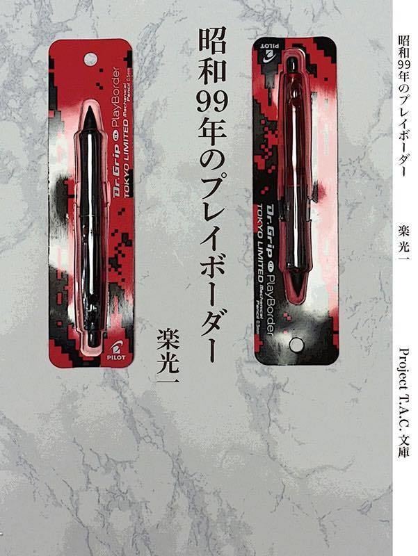 昭和99年のプレイボーダー
