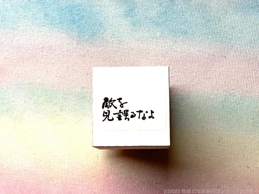 あきあきスタンプ「敵を見誤るなよ」