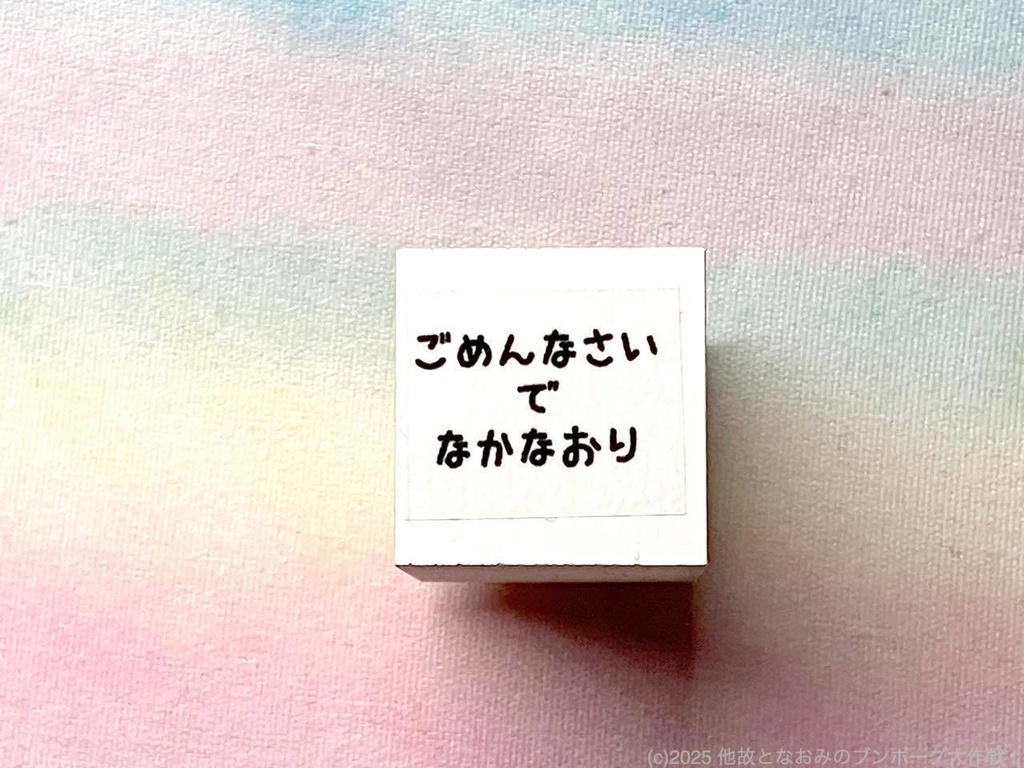 あきあきスタンプ「ごめんなさいでなかなおり」