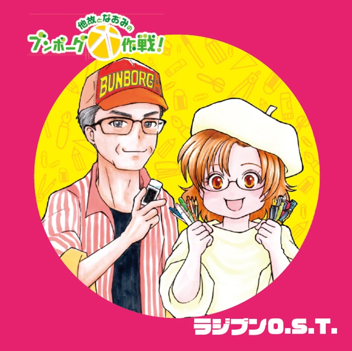 他故となおみのブンボーグ大作戦! ラジブンO.S.T.