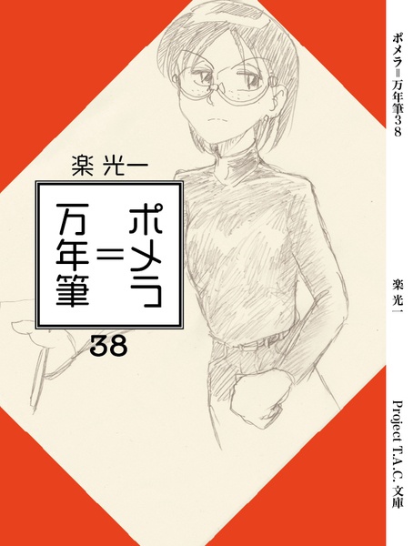 ポメラ=万年筆38
