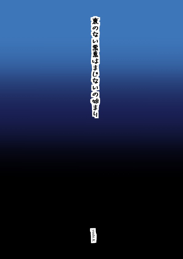 裏のない悪意はまじないの始まり