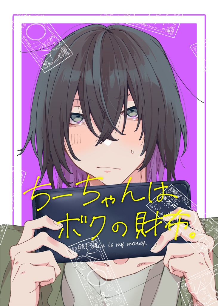 ちーちゃんはボクの財布。