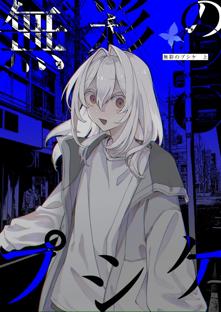 無彩のプシケ 上