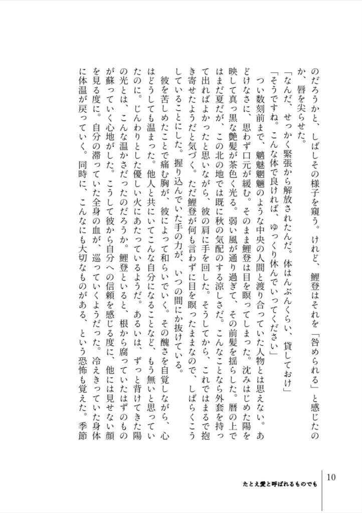 たとえ愛と呼ばれるものでも