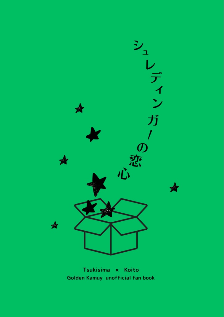 シュレディンガーの恋心