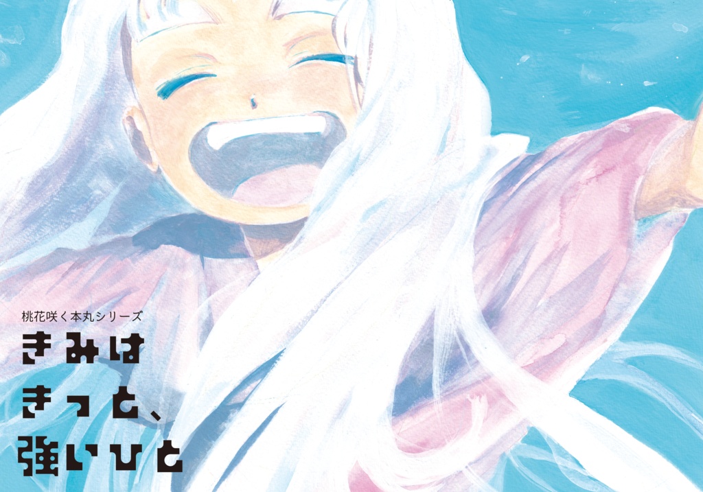 きみはきっと、強いひと