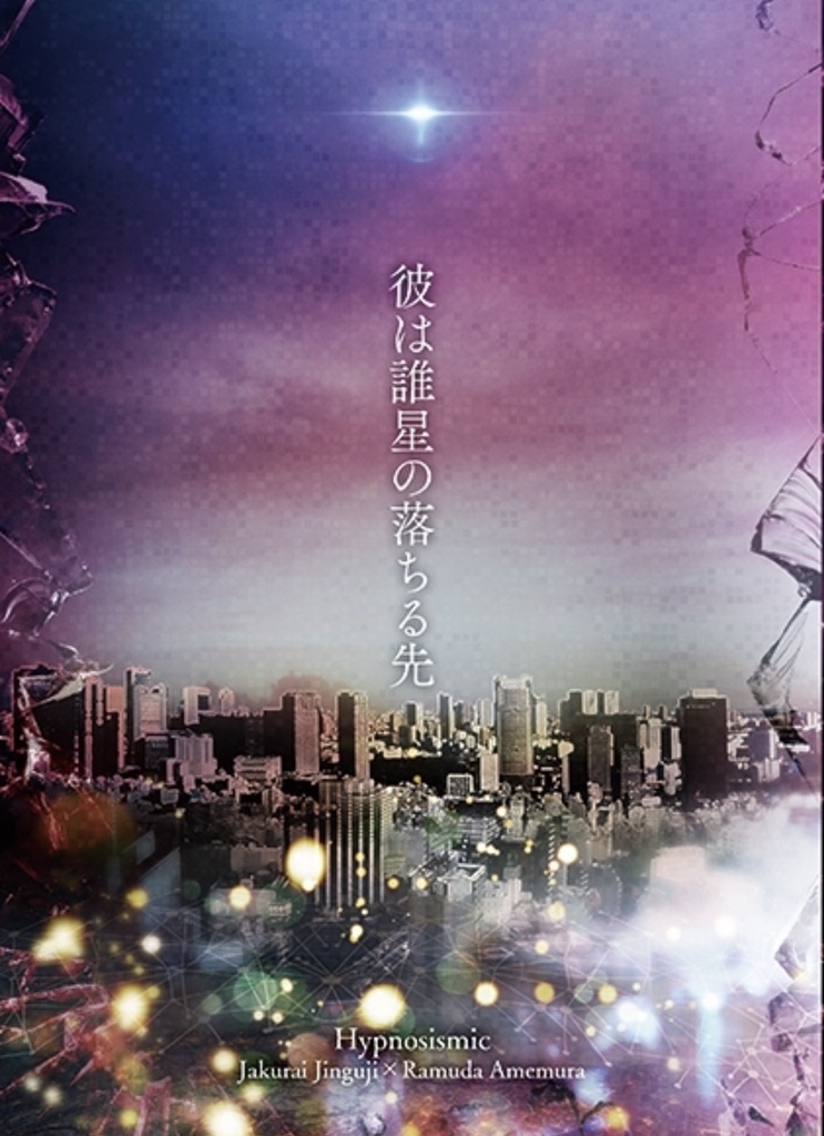 彼は誰星の落ちる先