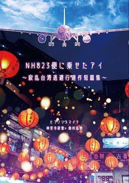 NH823便に乗せたアイ ~寂乱台湾逃避行連作短篇集~