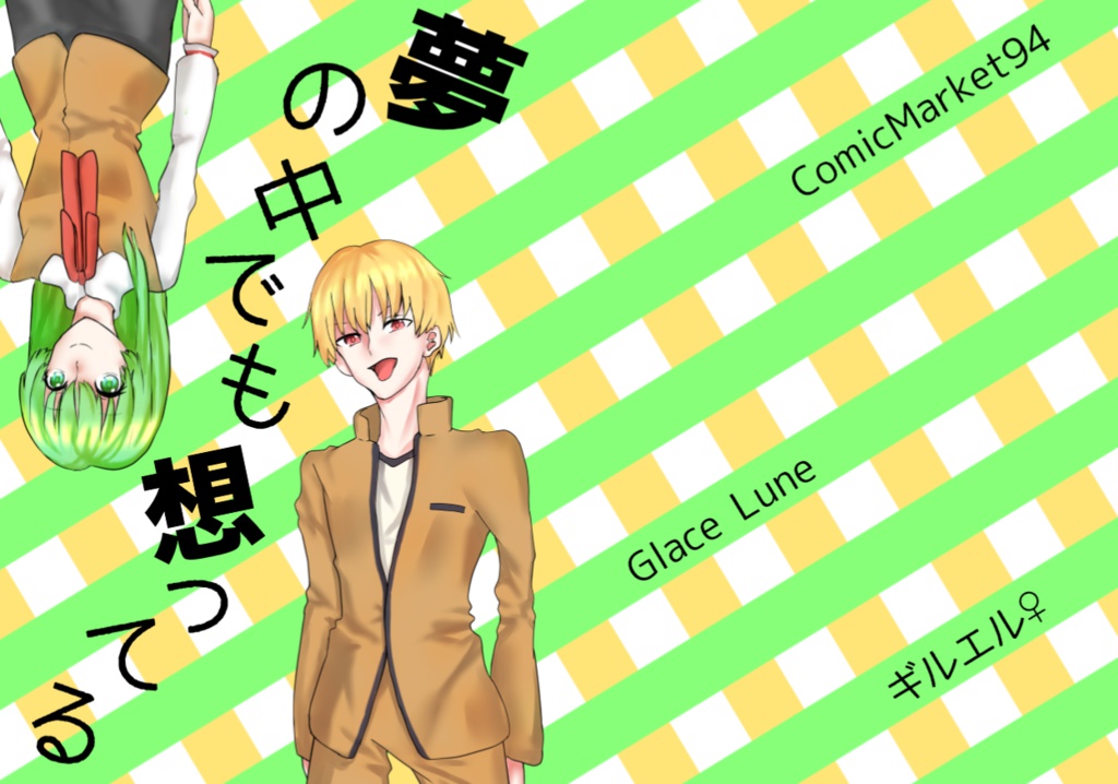 【ギルエル♀】夢の中でも想ってる