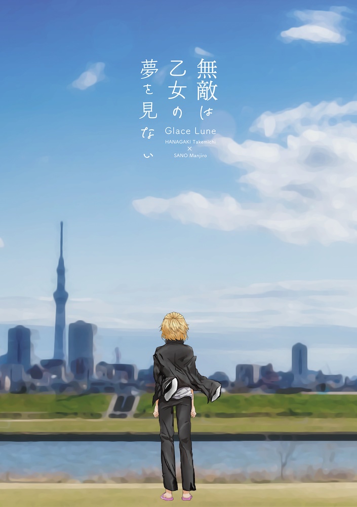無敵は乙女の夢を見ない