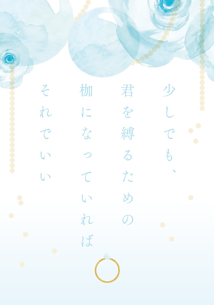 少しでも、君を縛るための枷になっていればそれでいい