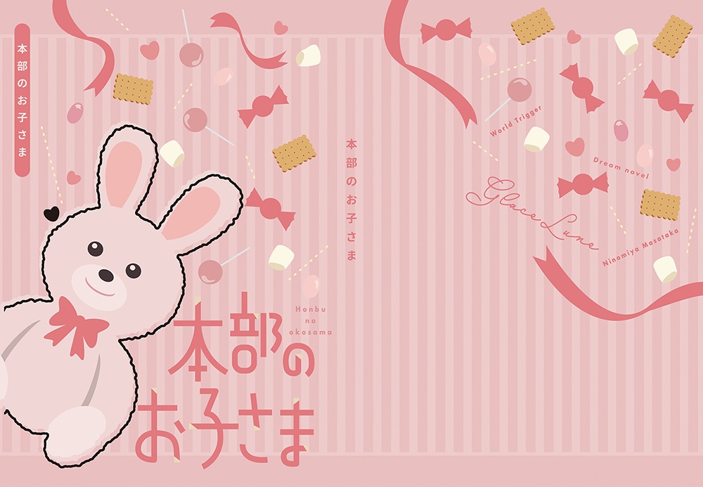 本部のお子さま