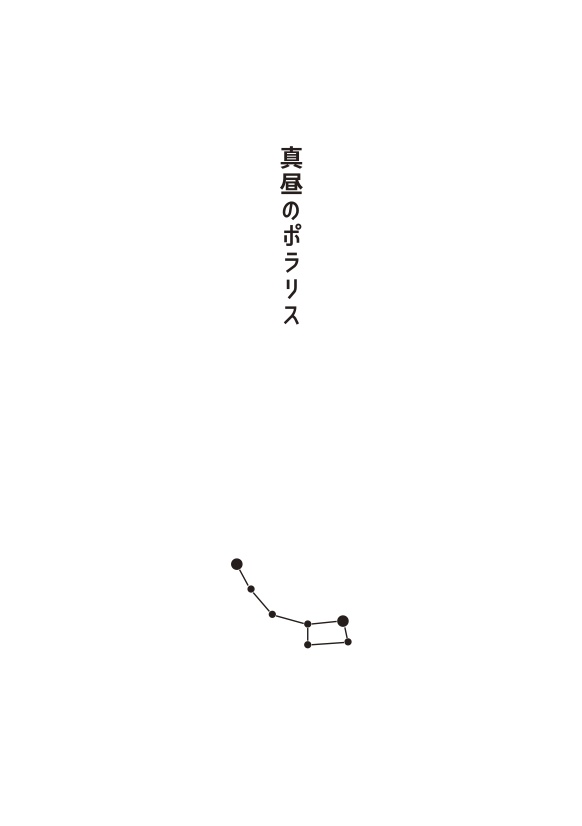 真昼のポラリス 〜サイドキックちゃん番外編〜