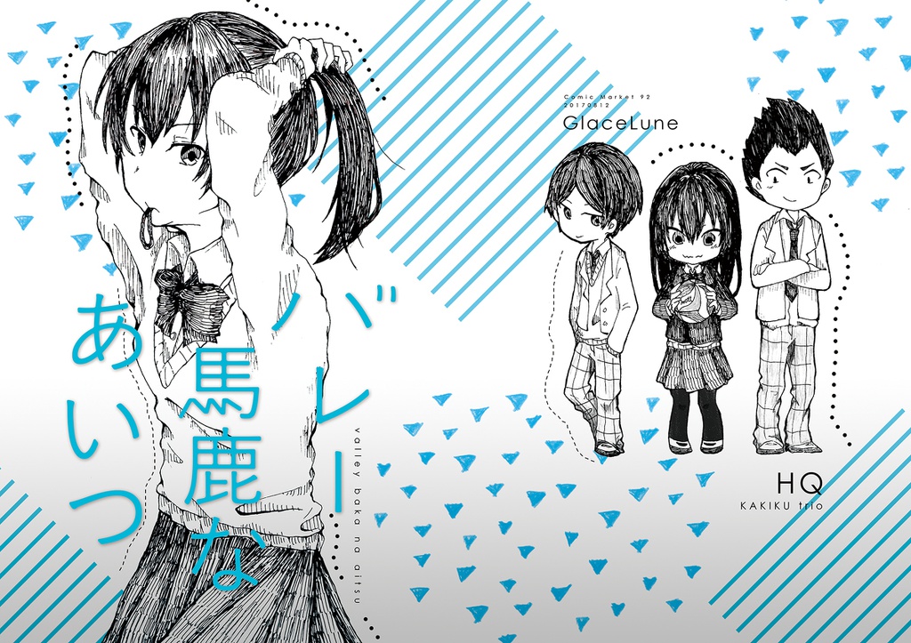 【影山♀】バレー馬鹿なあいつ【かきくトリオ】