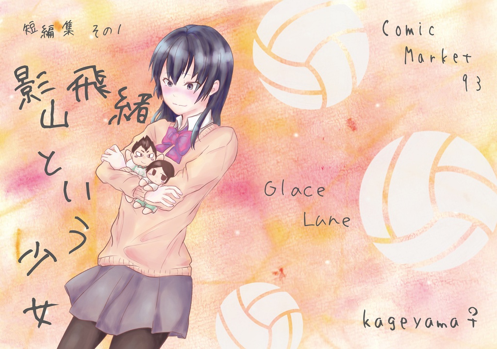 【影山♀】影山飛緒という少女