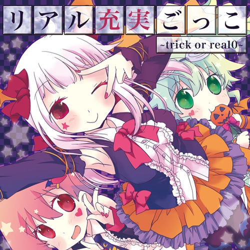 リアル充実ごっこ