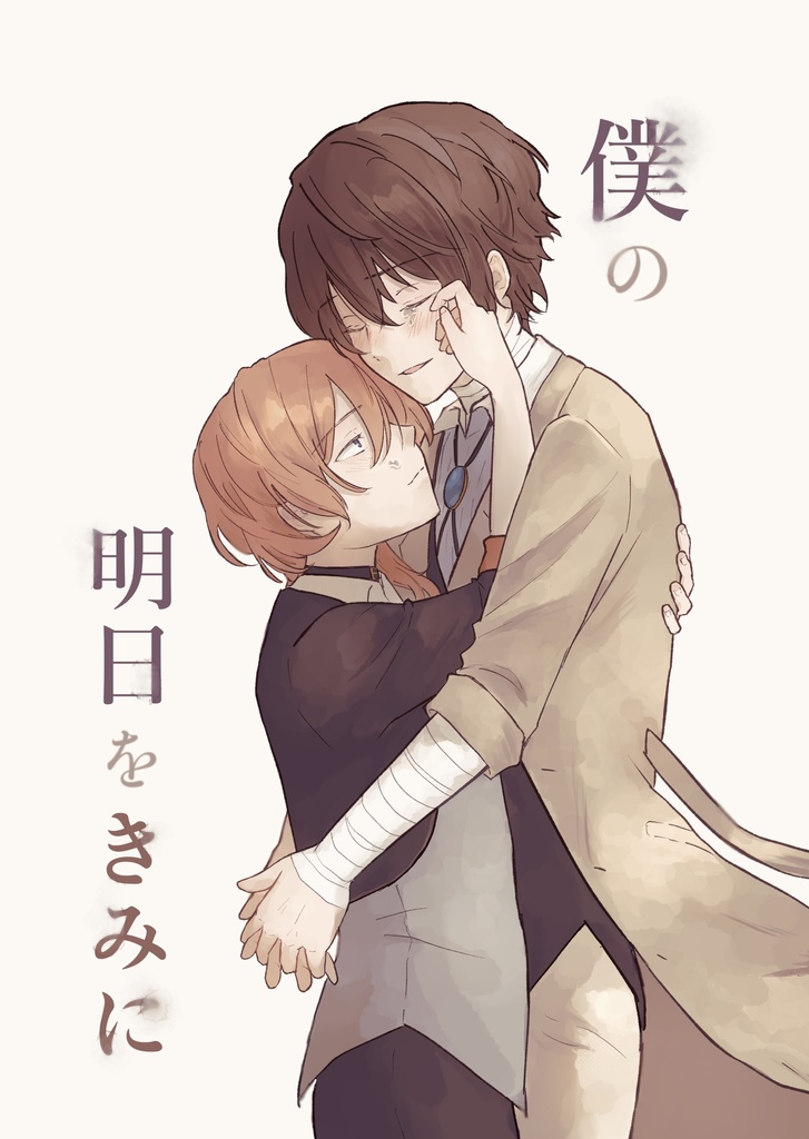 僕の明日をきみに