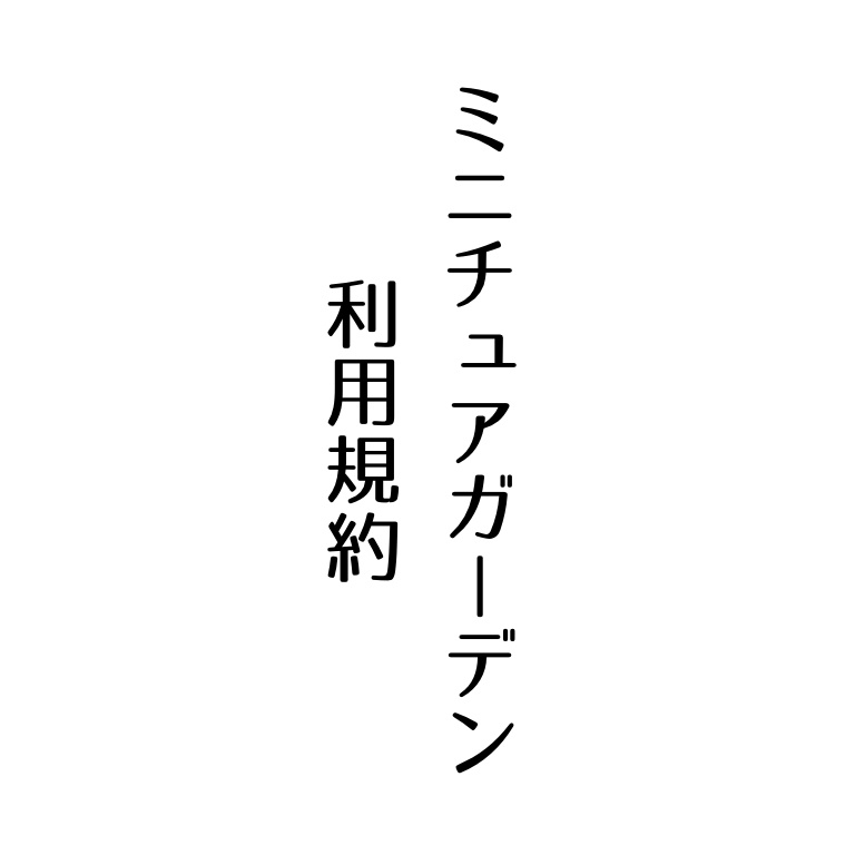 利用規約
