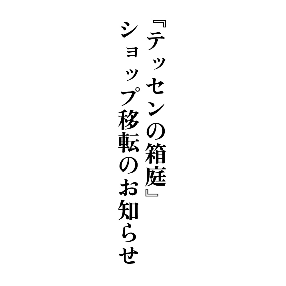 『テッセンの箱庭』ショップ移転のお知らせ