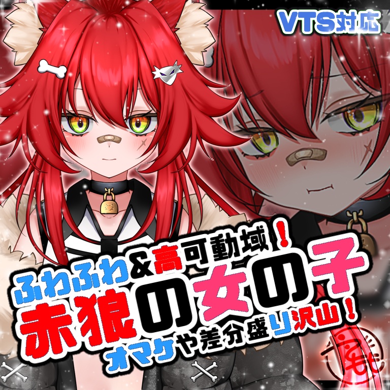 【完売】赤狼の女の子 ※特典多数 ※パーフェクトシンク対応モデル